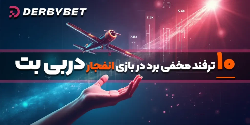 10 ترفند مخفی برد در بازی انفجار دربی بت