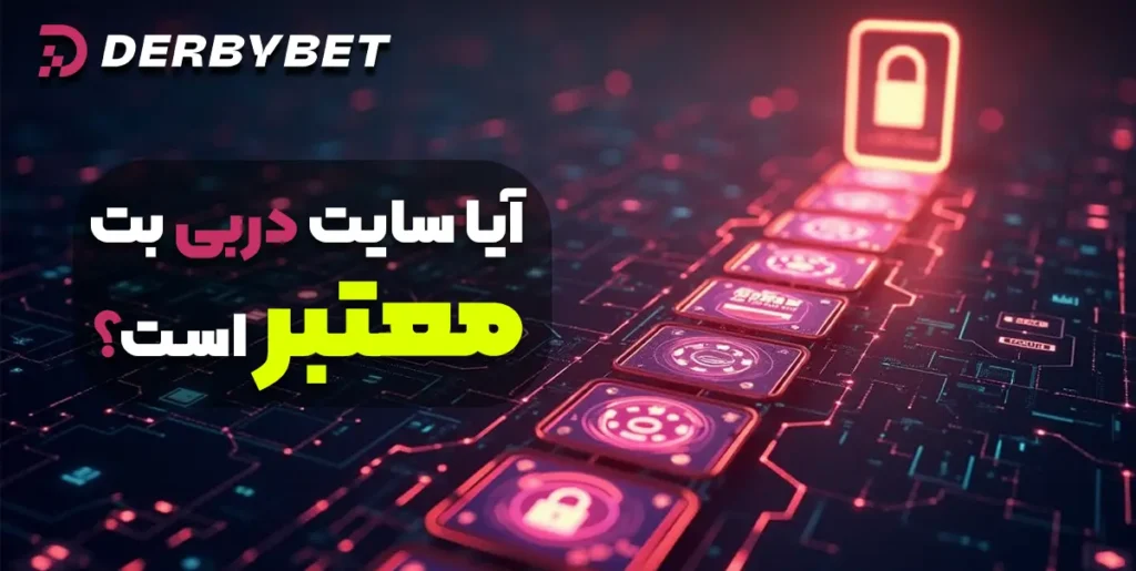آیا سایت دربی بت معتبر است؟
