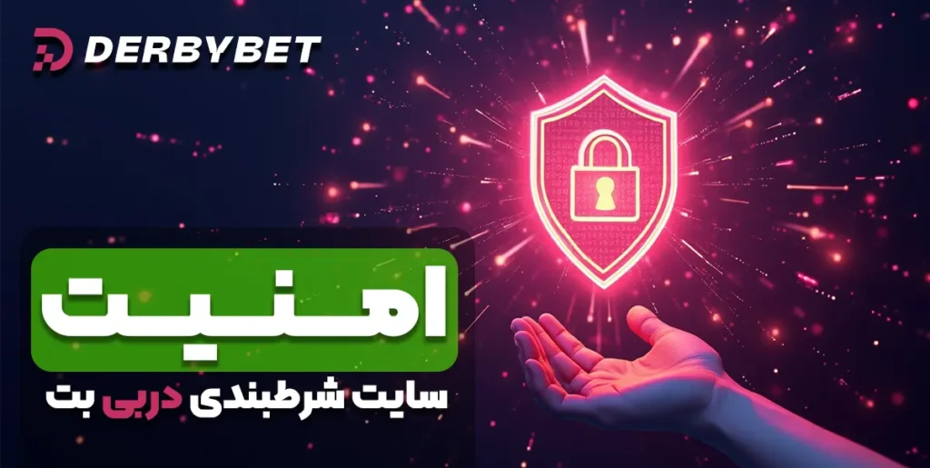 امنیت سایت شرطبندی دربی بت