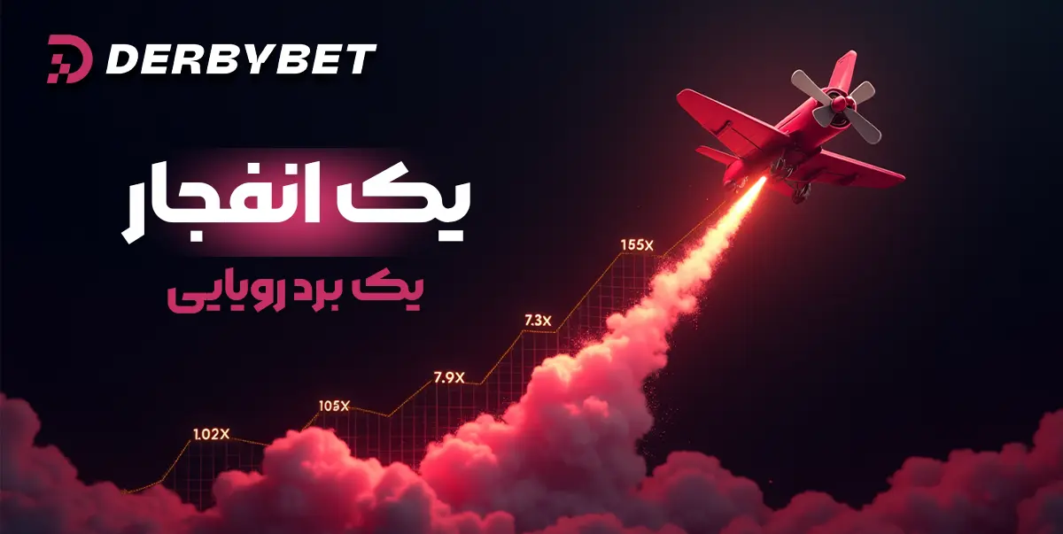 انفجار دربی بت