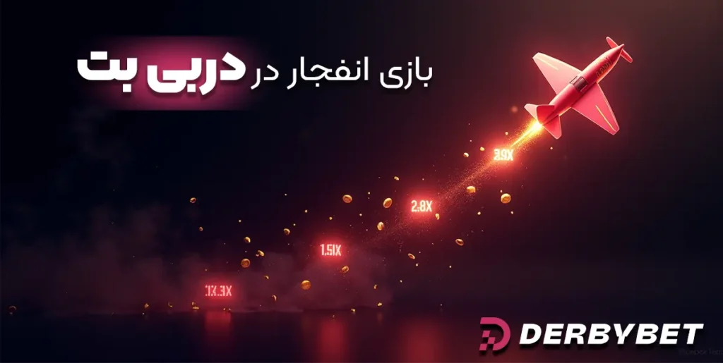 بازی انفجار در دربی بت