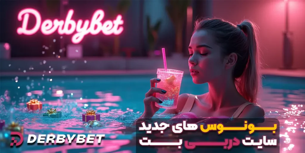 بونوس‌های جدید سایت دربی بت