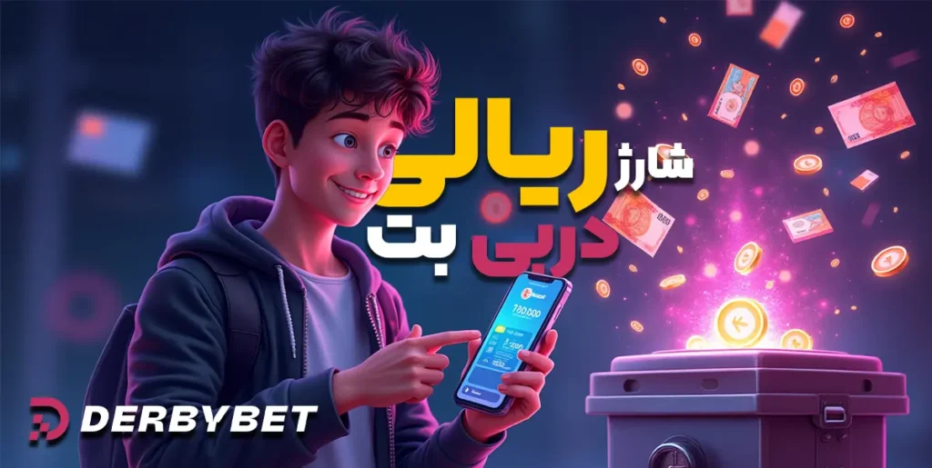 شارژ ریالی دربی بت