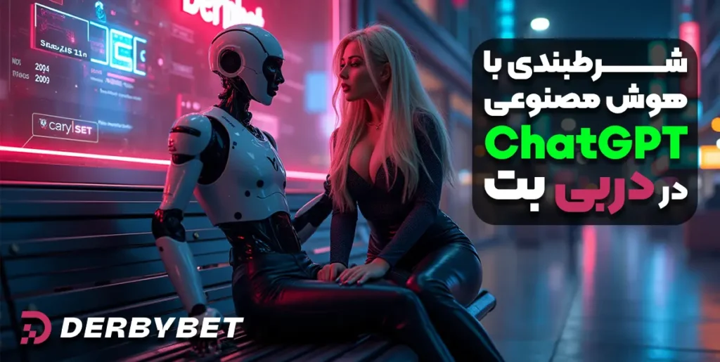 شرطبندی با هوش مصنوعی ChatGPT در دربی بت