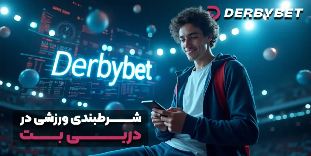 شرط‌بندی ورزشی در دربی بت 