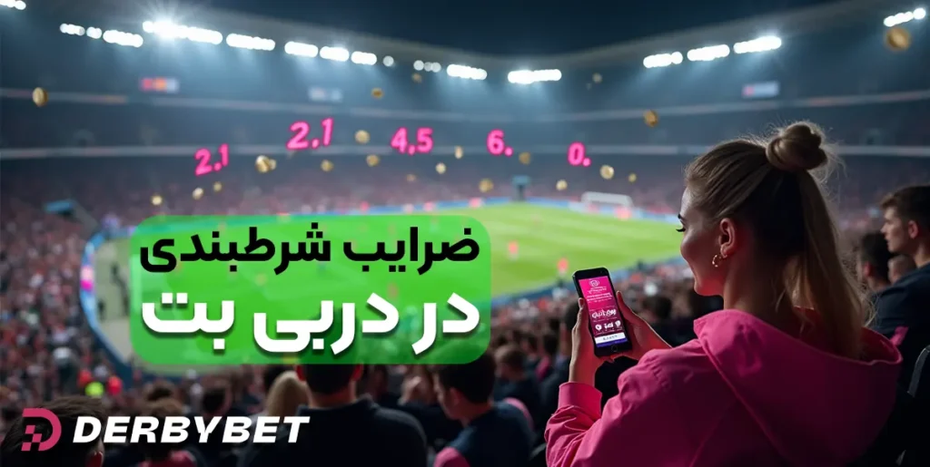 ضرایب شرط‌بندی در دربی بت