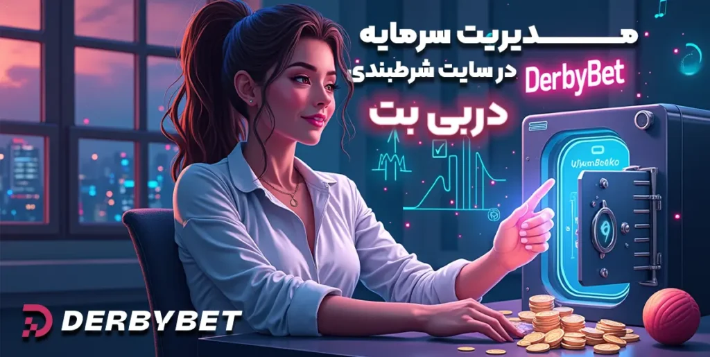 مدیریت سرمایه در سایت شرطبندی دربی بت
