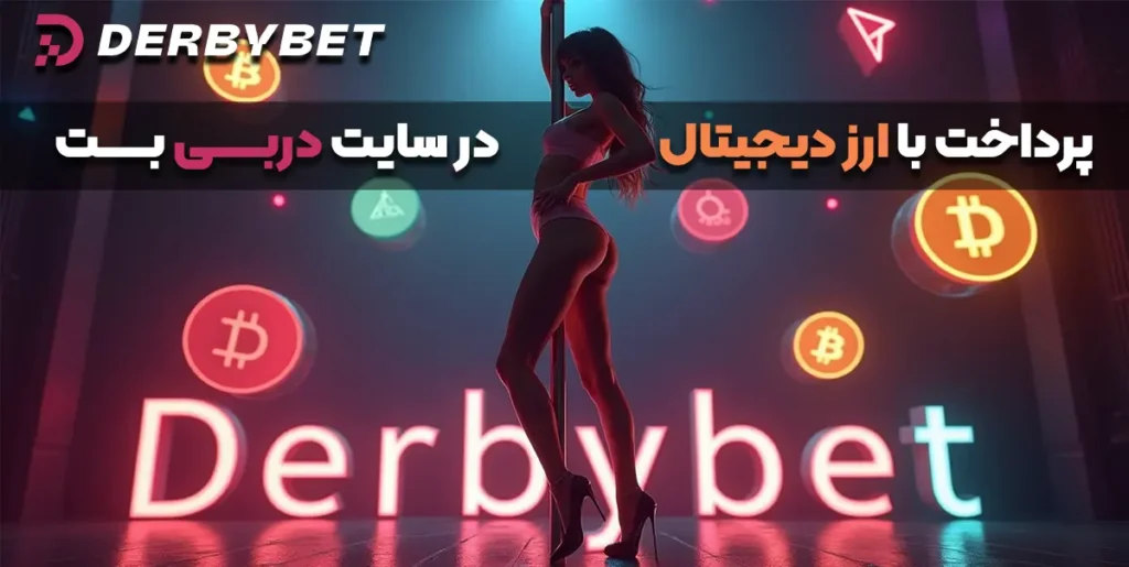 پرداخت با ارز دیجیتال در دربی بت
