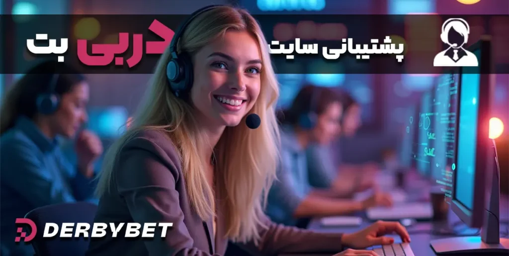 پشتیبانی سایت شرط بندی دربی بت