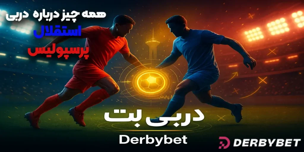همه‌چیز درباره دربی استقلال و پرسپولیس ۱۴۰۴